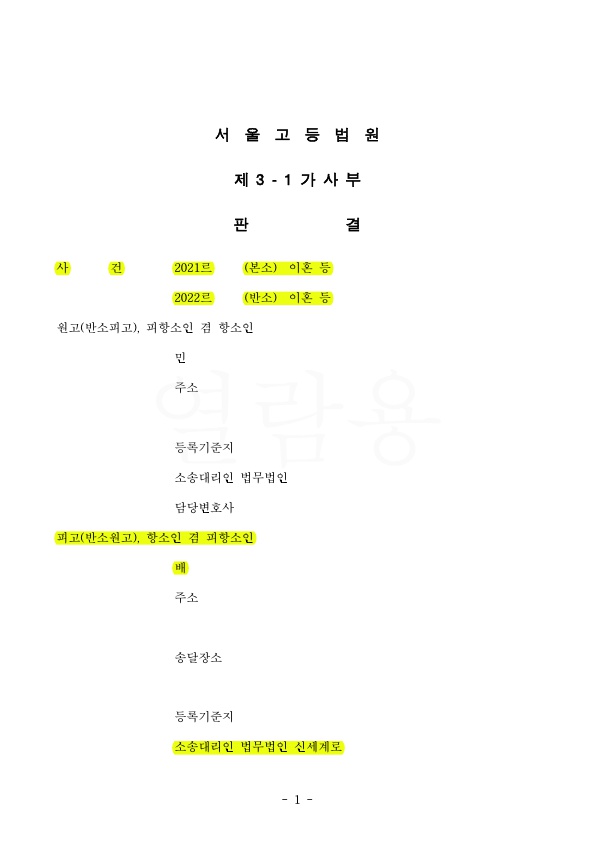 위자료 3천과 재산분할 1억2천을 지급하라는 1심을, 항소심에서 상대방의 재산은닉을 밝혀내고 위자료기각, 재산… — 사례 자료 4