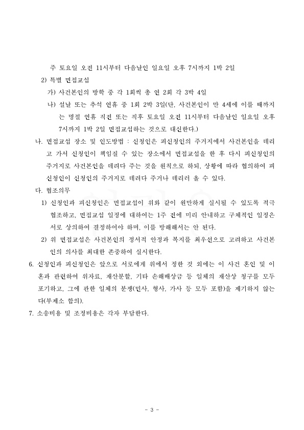 2달만에 빠른 이혼 조정성립, 양육비감액 조항까지 — 사례 자료 6