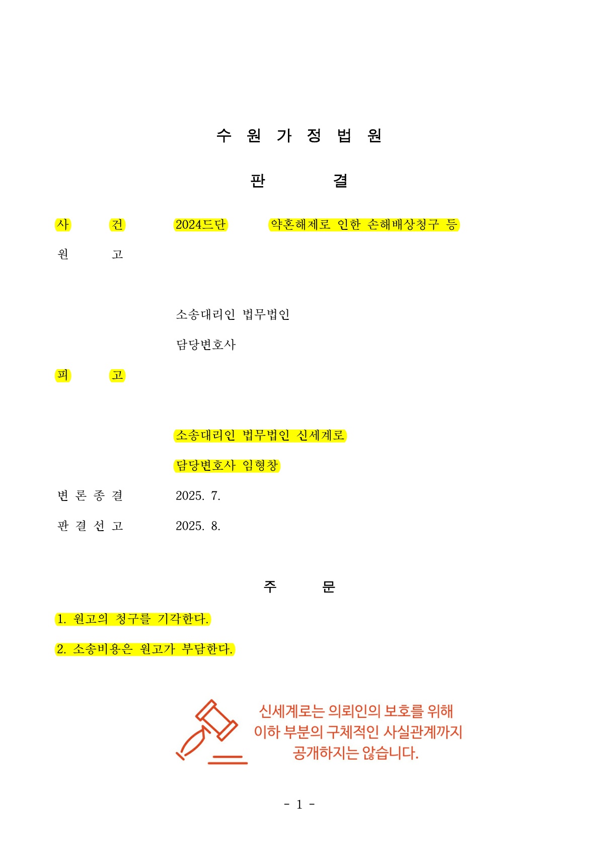 약혼해제시점 입증으로 상대방의 위자료청구 '전부 기각' 승소사례 — 사례 자료 5