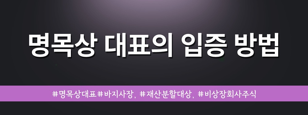 명목상대표인 배우자와 재산분할, 비상장주식 평가 — 관련 이미지 4