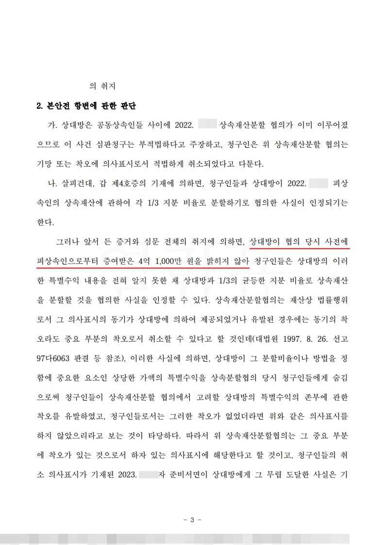 상속분할 합의 무효, 특별수익 4억 인정으로 청구인 재산분할 승소 — 사례 자료 6