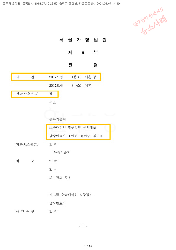 가정폭력 남편 징역 8개월 법정구속되고, 위자료 1억 지급받아 이혼 승소한 사례 — 사례 자료 5