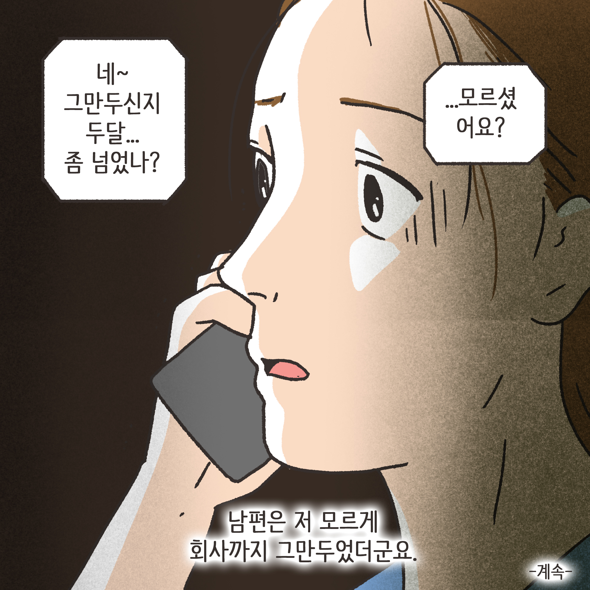 쇼윈도우부부 (2) — 웹툰 장면 13