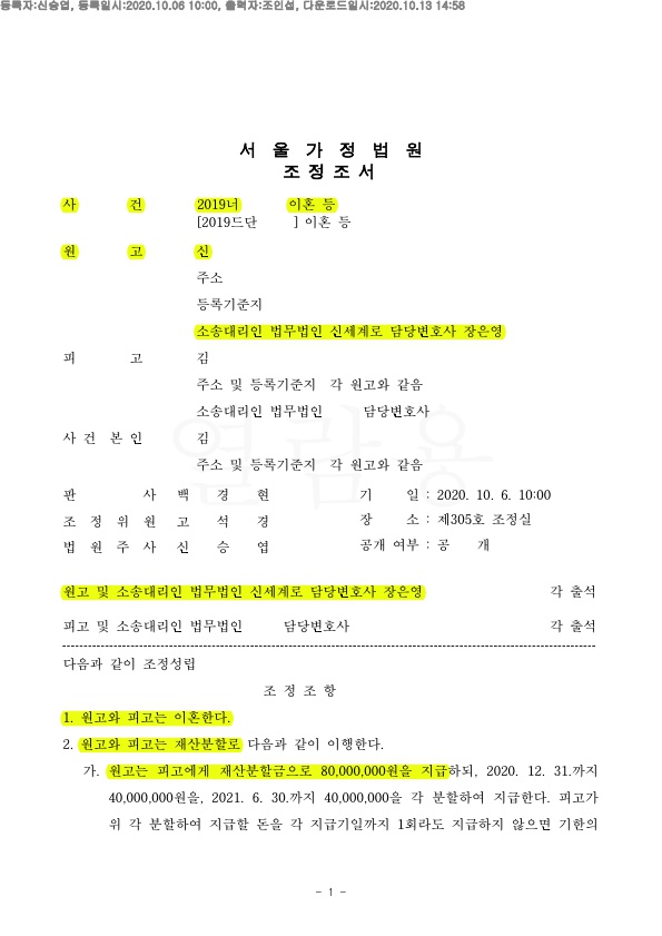재산분할 및 이혼후 거주지에 계속 거주 하는것으로, 5차례 조정을 거쳐 조정성립 — 사례 자료 4