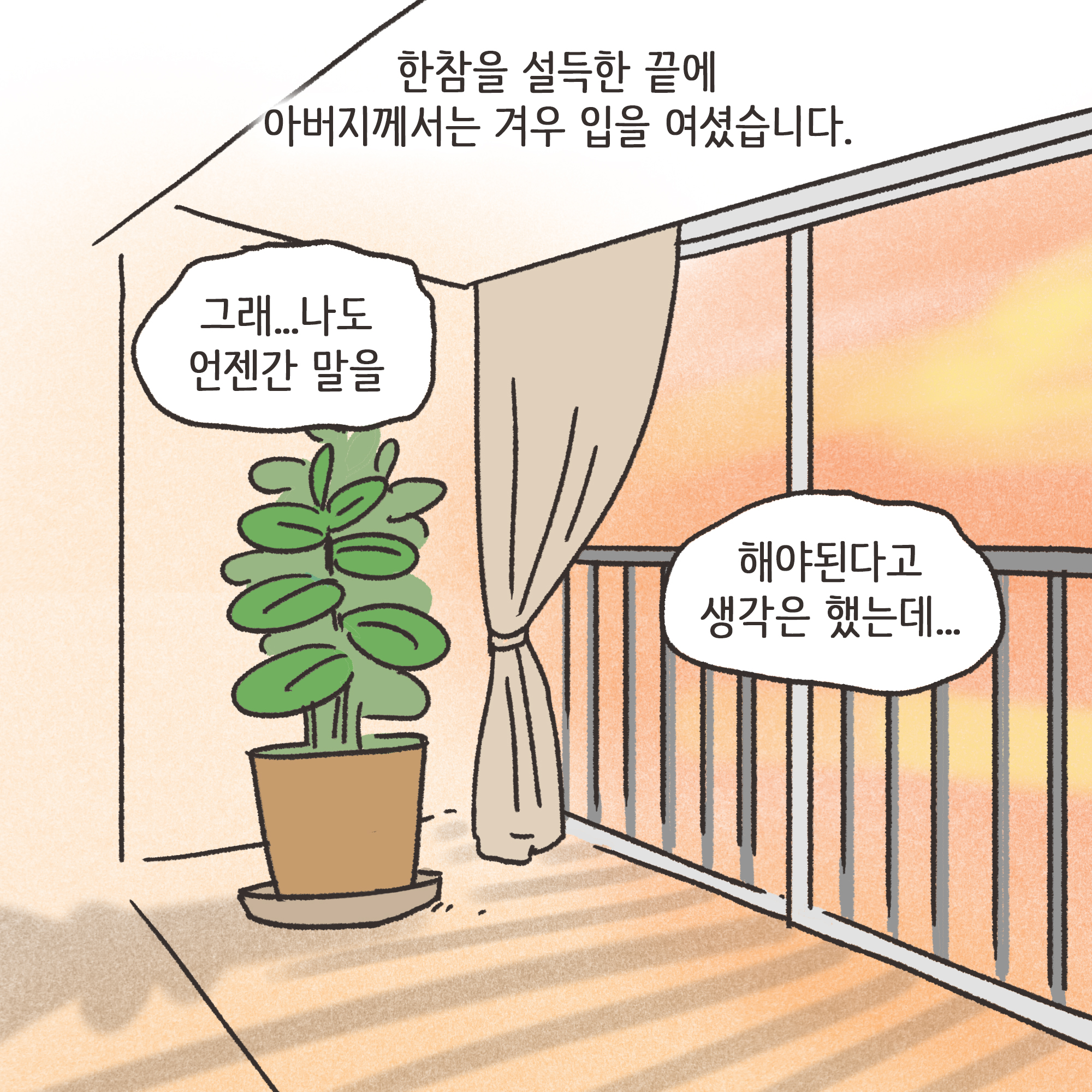 맞고 산 아버지(1) — 웹툰 장면 11