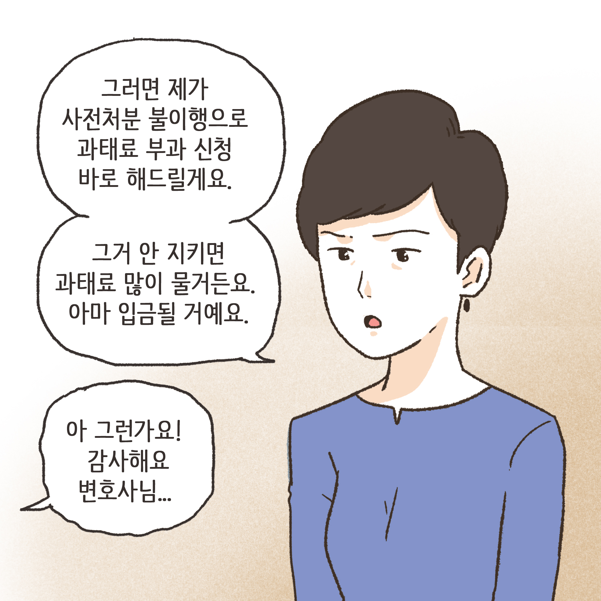 사전처분과 과태료 1000만원(1) — 웹툰 장면 10