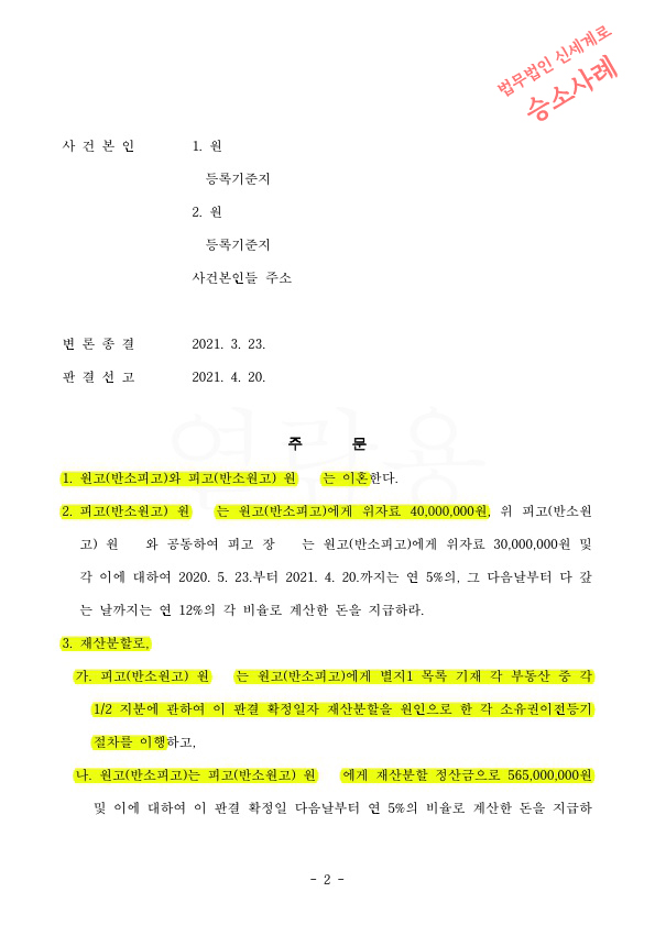 배우자의 폭행과 부정행위로 이혼청구, 위자료 4천만원과 재산분할 65% 인정받고 이혼 승소 — 사례 자료 5