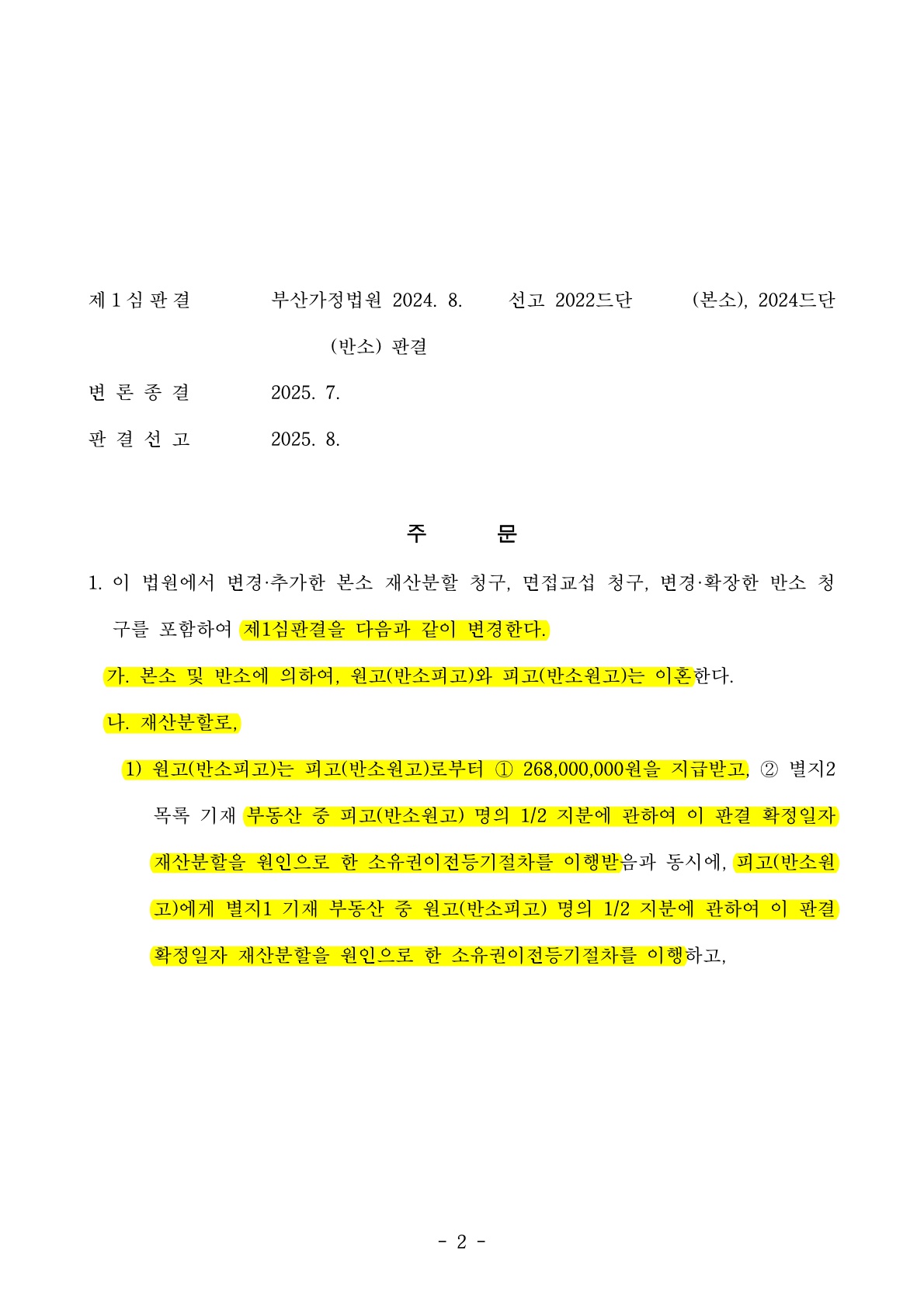 1심 이혼기각을 항소심에서 뒤집고 이혼 및 특유재산 주장을 관철하여 재산분할에서 승리한 사례 — 사례 자료 6