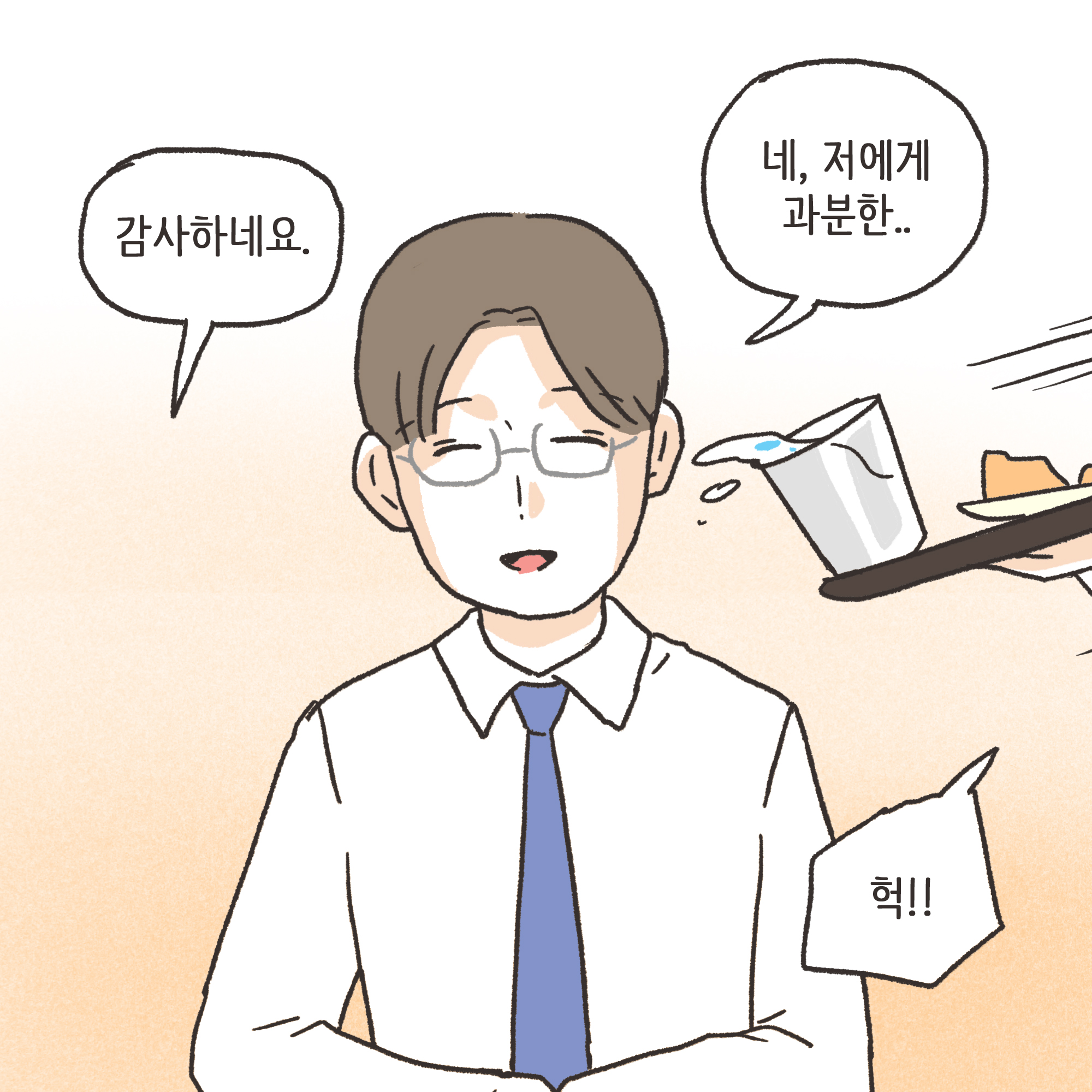 겉과 속이 다른 남편(2) — 웹툰 장면 12