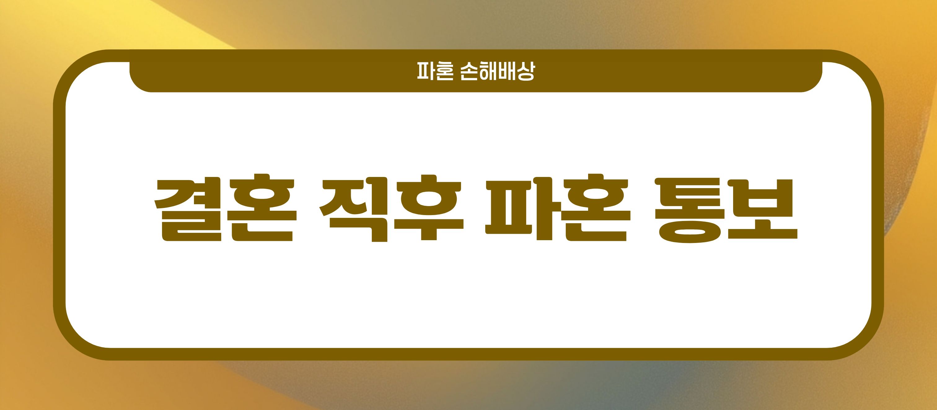 결혼식 직후 파혼, 손해배상? — 관련 이미지 2
