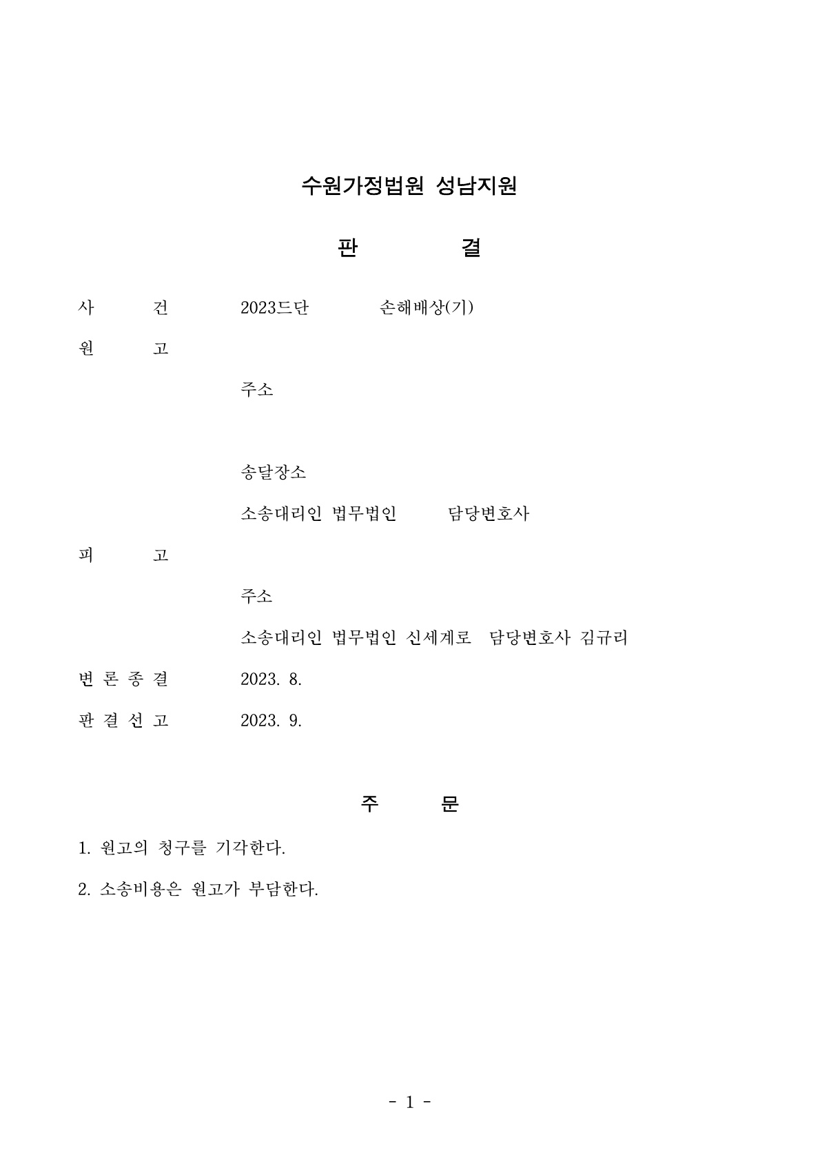 기혼자인줄 모르고 만난 의뢰인, 손해배상청구에 대응하여 위자료 전액기각, 성적자기결정권 침해로 인한 위자… — 사례 자료 4