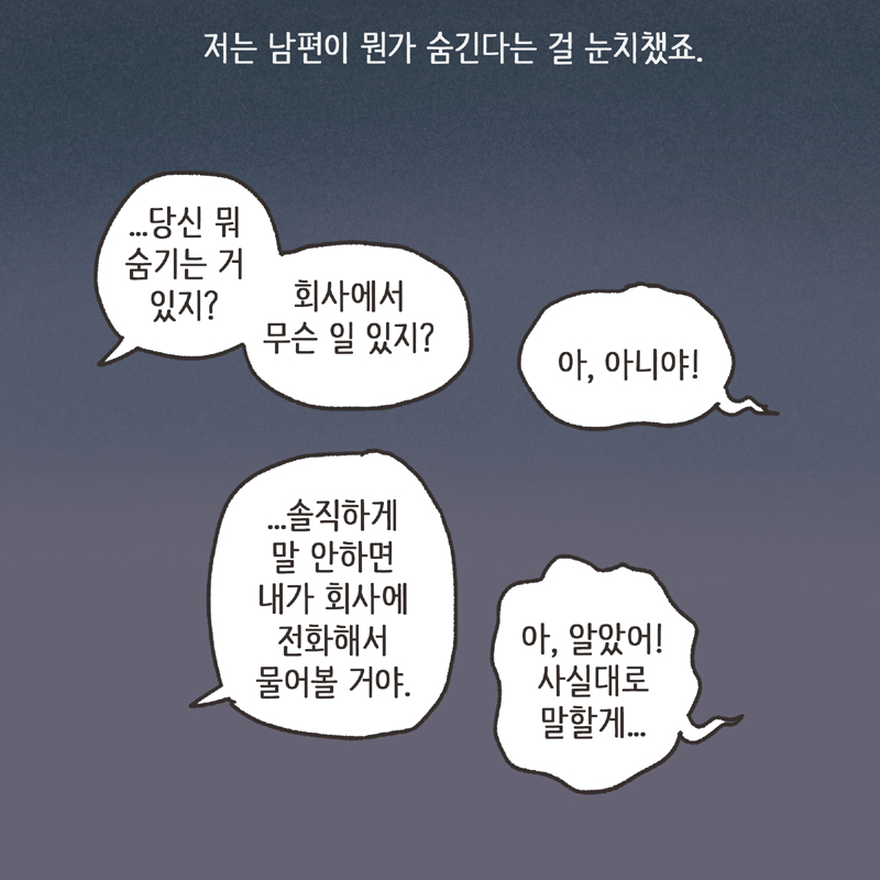 270-02.jpg 남편의 거짓말 (3) — 웹툰 장면 6