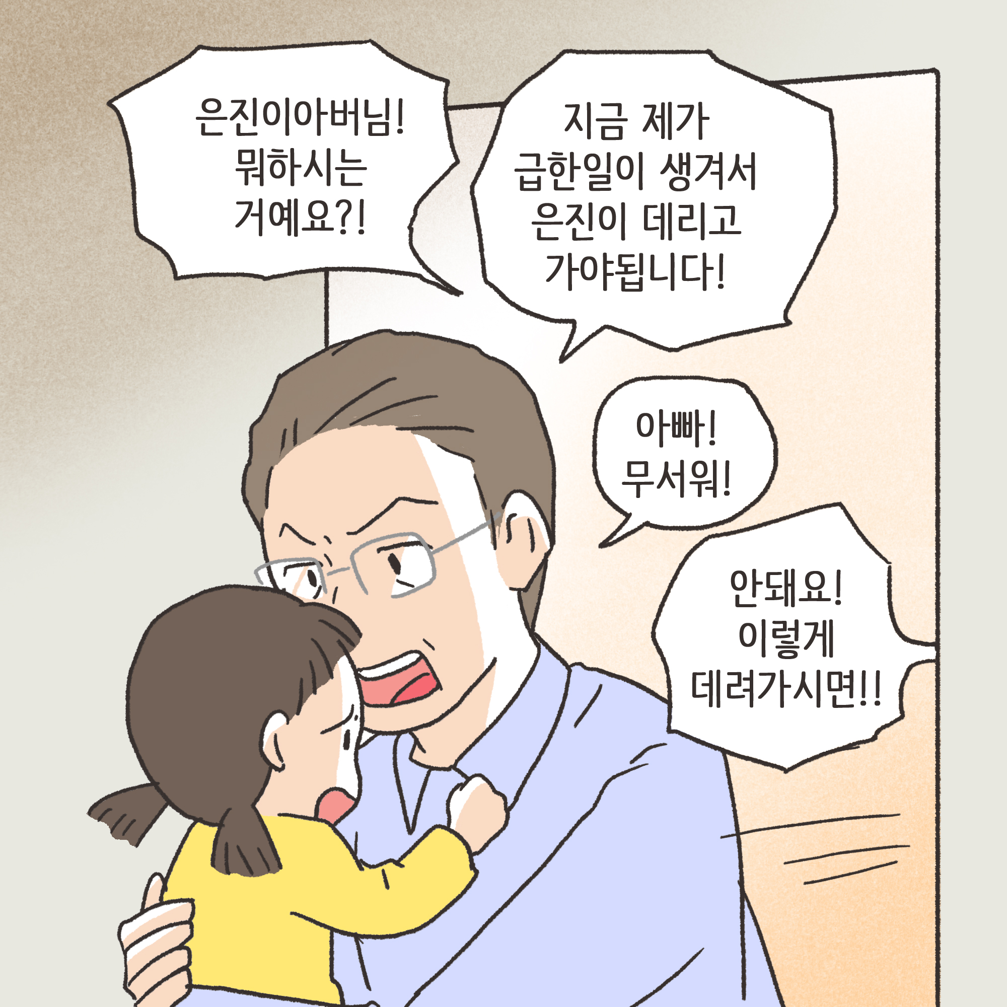 이혼과 아이양육권(1) — 웹툰 장면 11