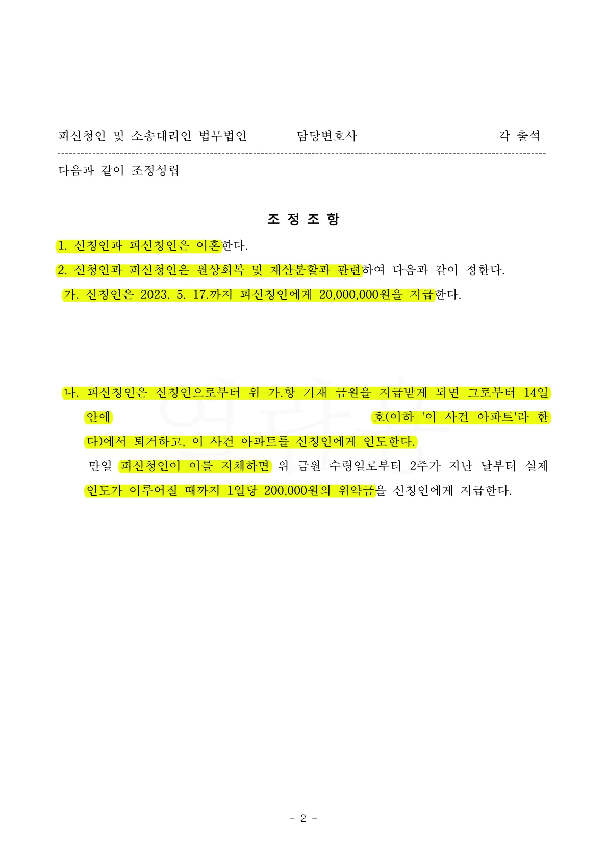 짦은 혼인기간으로 이혼을 원치 않는 상대방과 조정 2회만에 이혼이 성립된 사건 — 사례 자료 5
