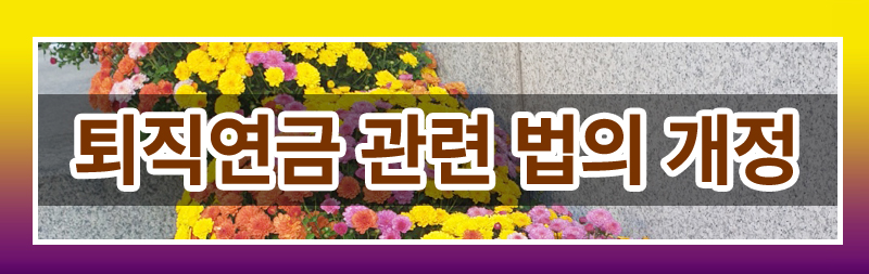 이혼후 연금에 대해 모두 정리해드렸습니다. — 관련 이미지 3