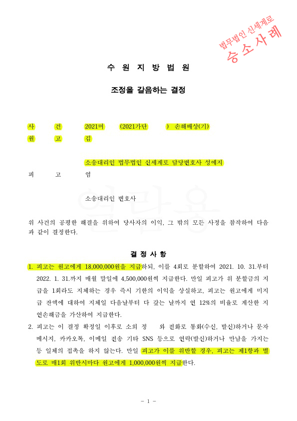 상간녀 소송 원고를 대리하여 위자료 1800만원과 위약벌, 구상권청구 금지하는것으로 확정 승소 — 사례 자료 4