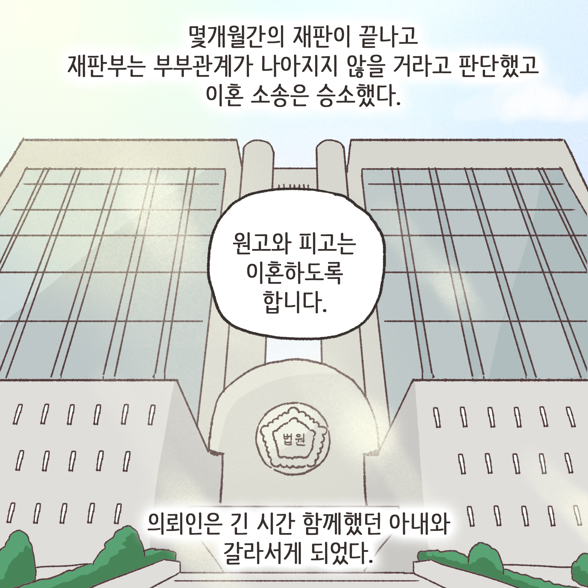 양가 화해가 가능할까(3) — 웹툰 장면 11