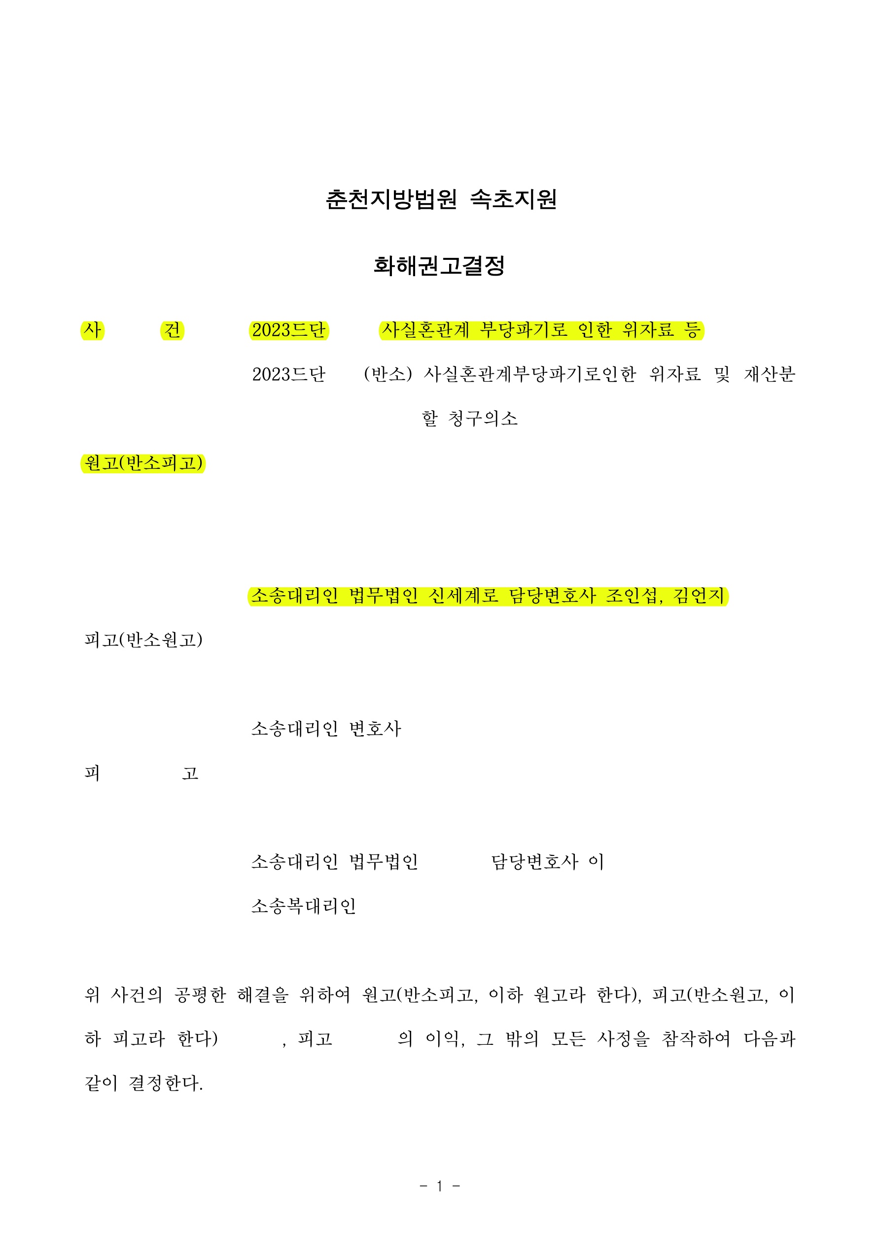 상간자에게 위자료 6천만원 및 구상금청구 안하는 것으로 화해권고결정 받은 사례 — 사례 자료 4