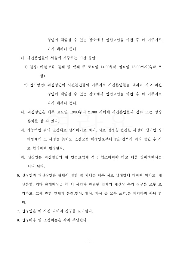 세자녀의 양육비를 재산분할금에서 상계처리하며 조정성립 — 사례 자료 7
