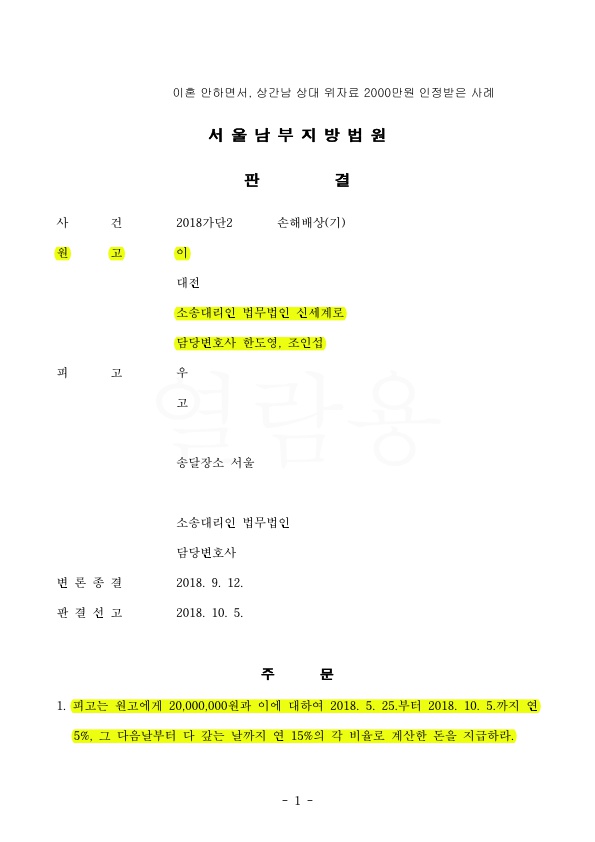 이혼안하면서 상간남 상대 위자료 2000만원 인정받은 사례 — 사례 자료 4