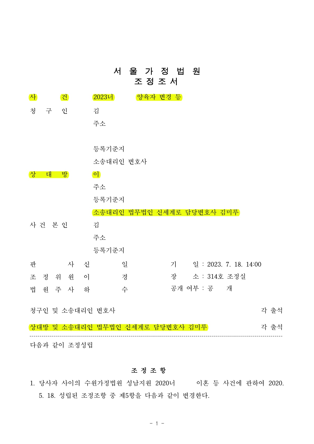 이혼후 3년, 상대방이 양육자변경청구하였으나 면접교섭일정 변경하는것으로 조정성립하고 양육권 유지 — 사례 자료 5