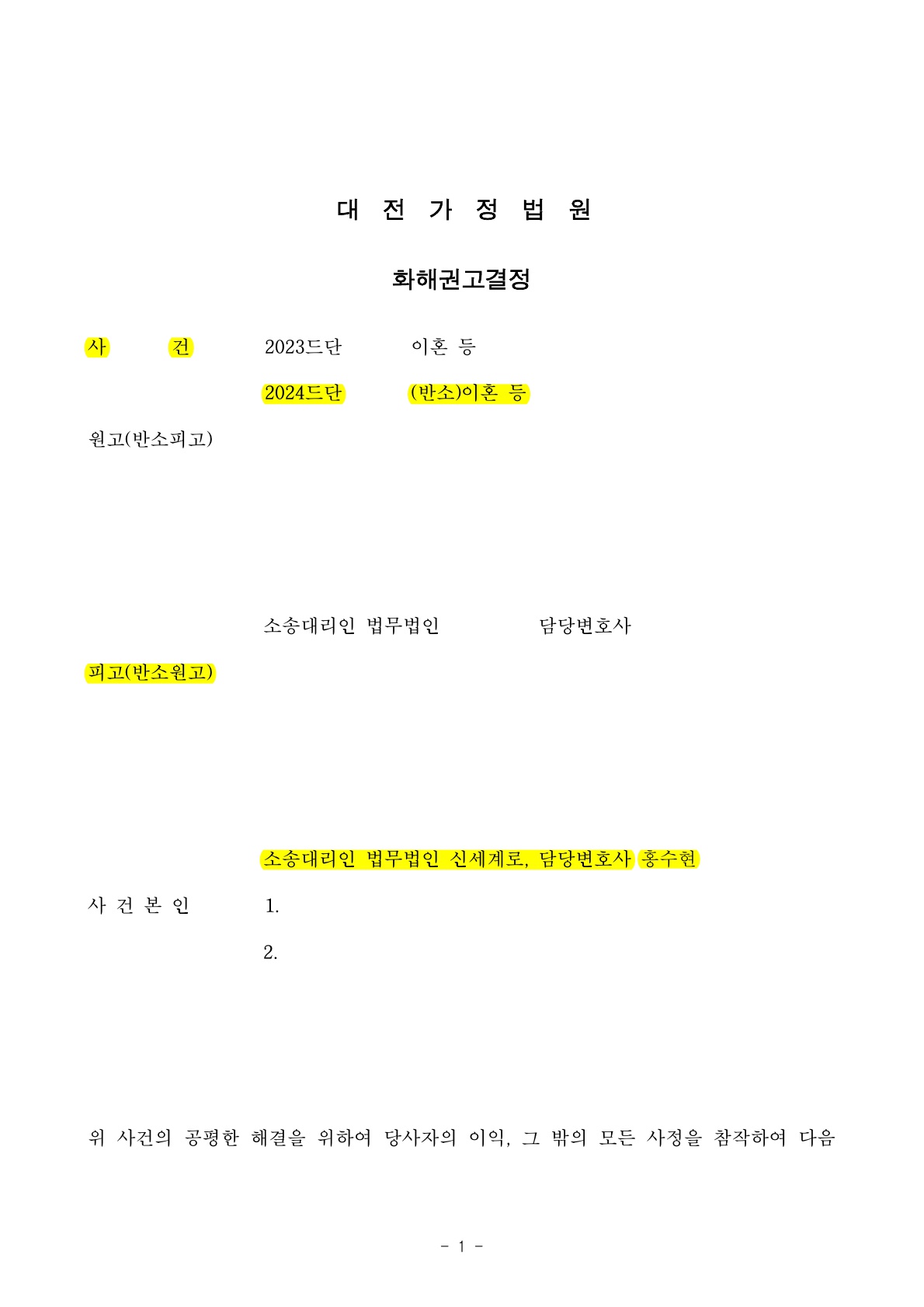 힘든 혼인생활에 대한 억울한 마음으로 이혼기각을 주장하다가 좋은 조건으로 이혼조정성립한 사례[이혼조정승… — 사례 자료 6