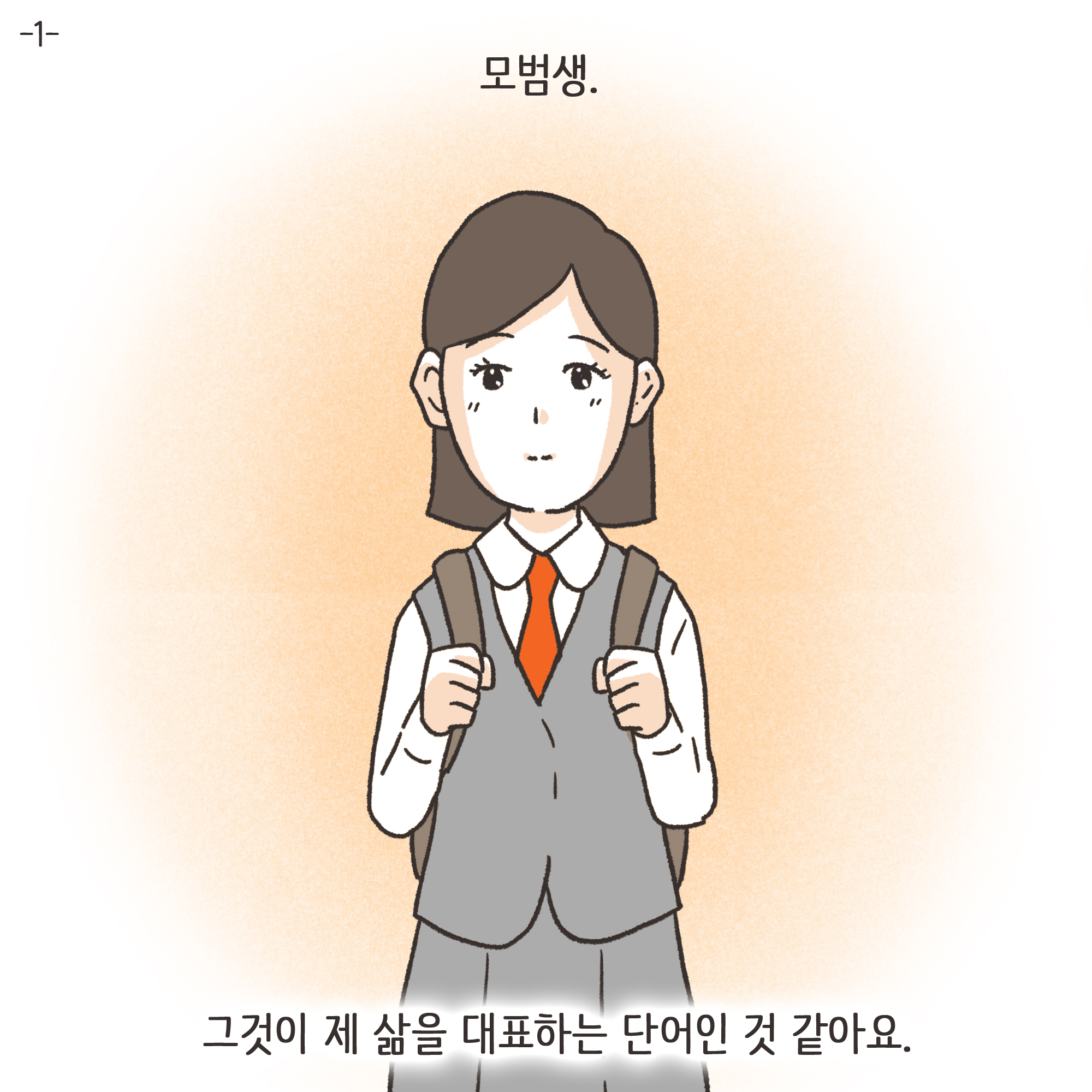 겉과 속이 다른 남편(1) — 웹툰 장면 4