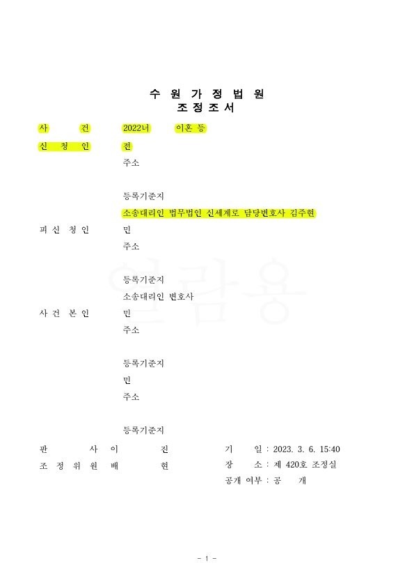 이혼소송중 상대방이 자녀에게 폭행하여 임시조치결정 받아내고, 재산분할 50% 인정받고 1회만에 조정 성립 — 사례 자료 4