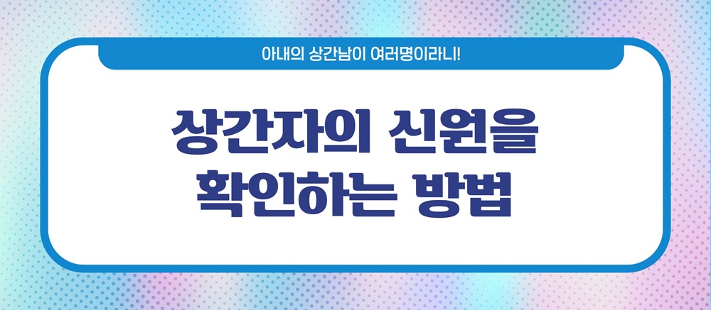 아내상간남이 여러명! 상간남소송방법 — 관련 이미지 5