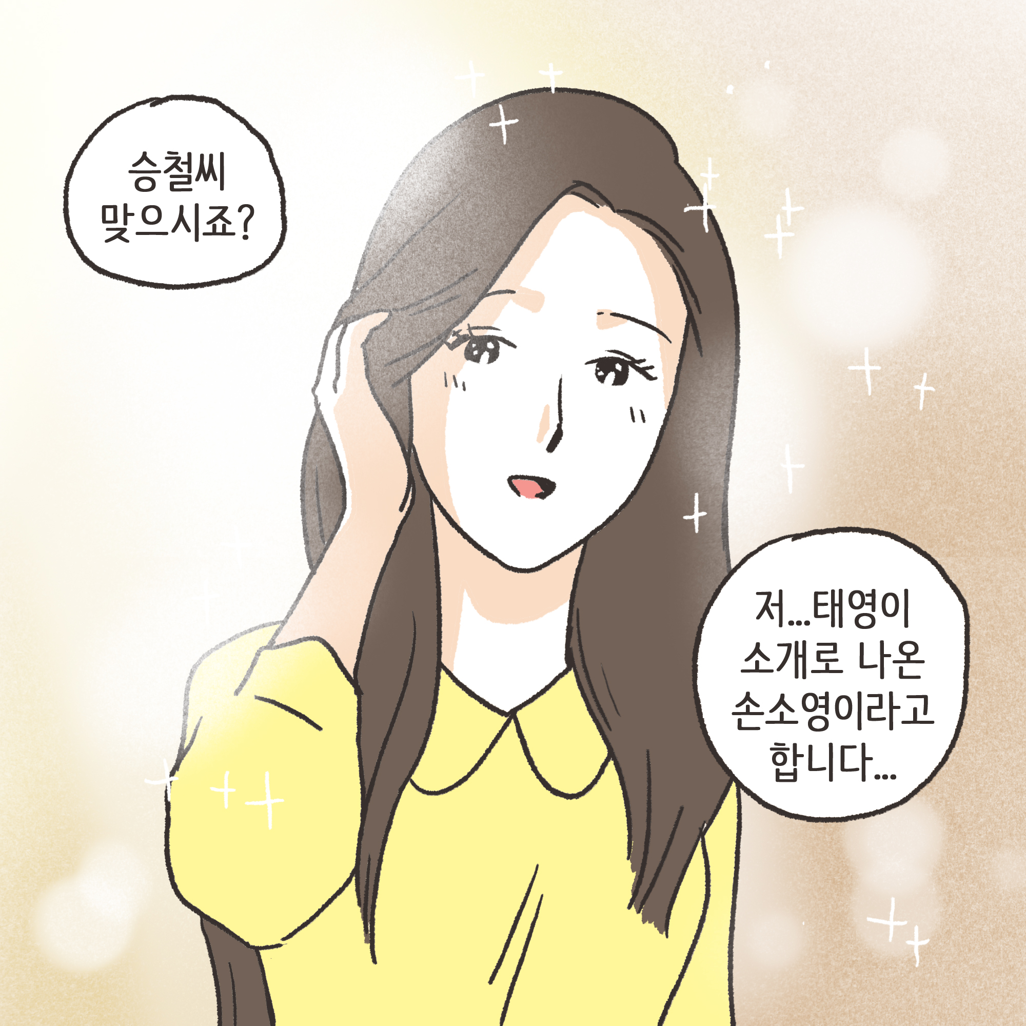 친구의 소개로 만나..(1) — 웹툰 장면 12