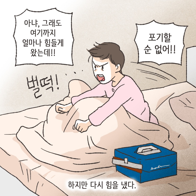 하지만 다시 힘을 냈다 — 웹툰 장면 26