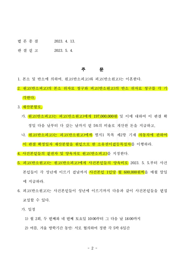 상대방이 부당한 대우를 이유로 이혼청구했으나, 위자료 기각시키고 재산분할 50%, 면접교섭을 더 인정받는것으… — 사례 자료 5