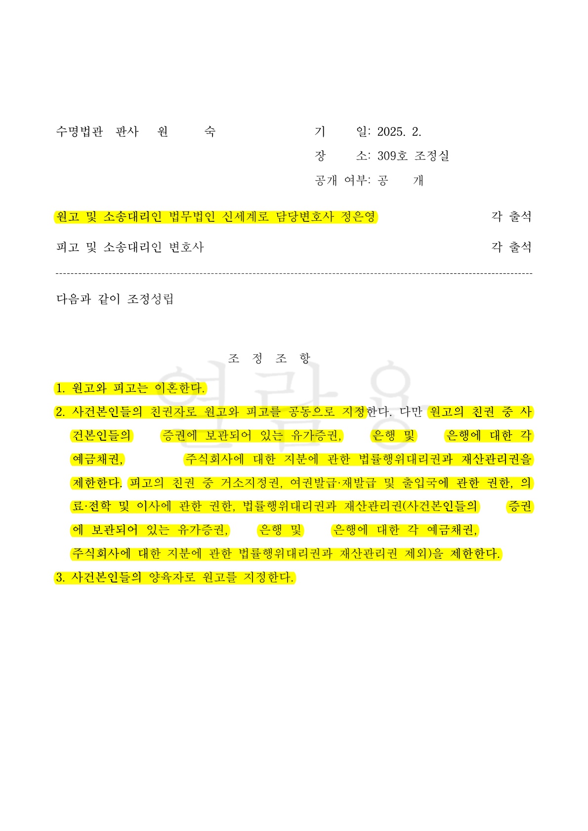 상대방의 이혼 반대로 긴 소송기간이 예측되었지만 수개월내에 합의가 되어 공동친권 및 세부사항을 조정으로 … — 사례 자료 6