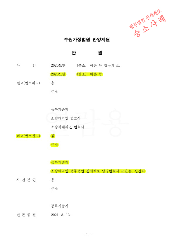 재산을 은닉한 상대방의 재산처분행위가 인정되었고, 재산분할 40%인정 받아 이혼승소 — 사례 자료 5