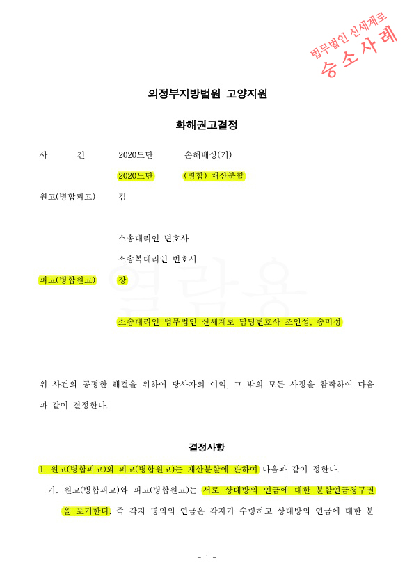협의이혼 후 위자료청구 받은 의뢰인을 대리하여, 오히려 재산분할청구하면서 국민연금 분할 없는것으로 화해권… — 사례 자료 4