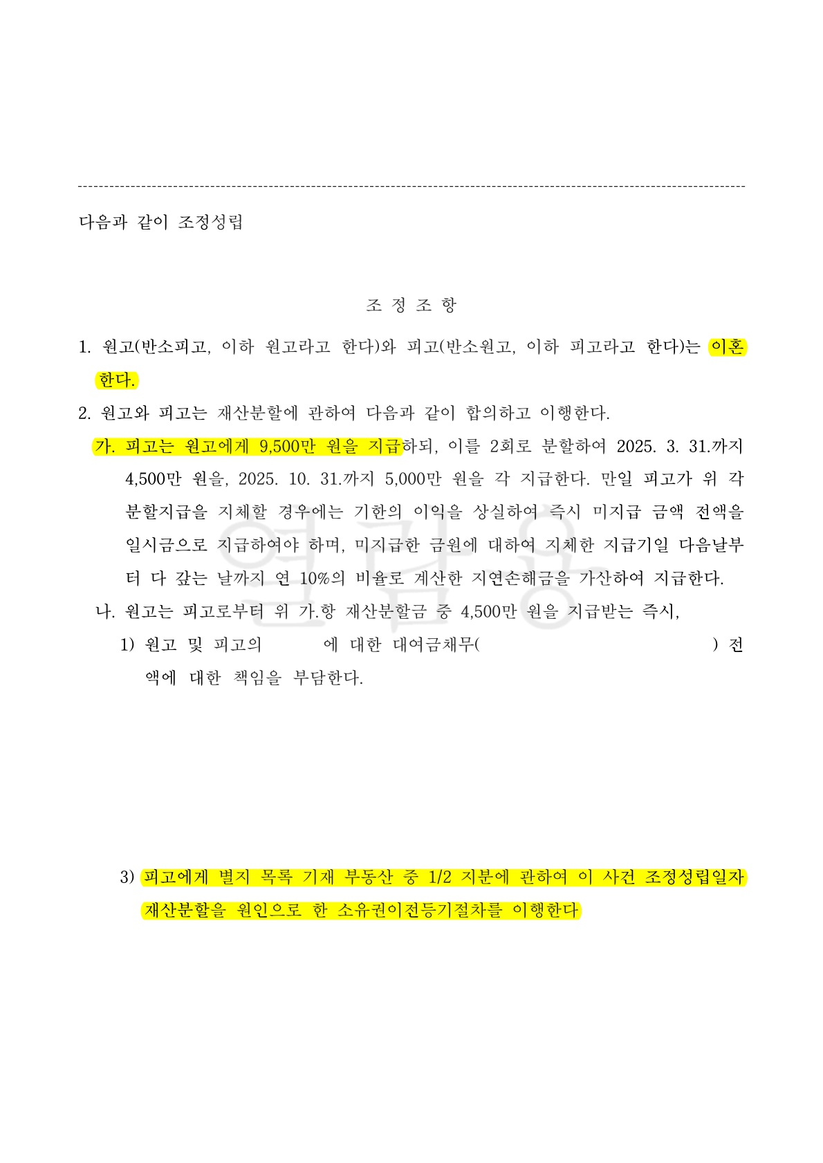 부모의 증여자금을 채무로 주장하여 대여금소송까지 제기된 이혼사건, 원만한 조정으로 마무리한 승소사례 [조… — 사례 자료 7