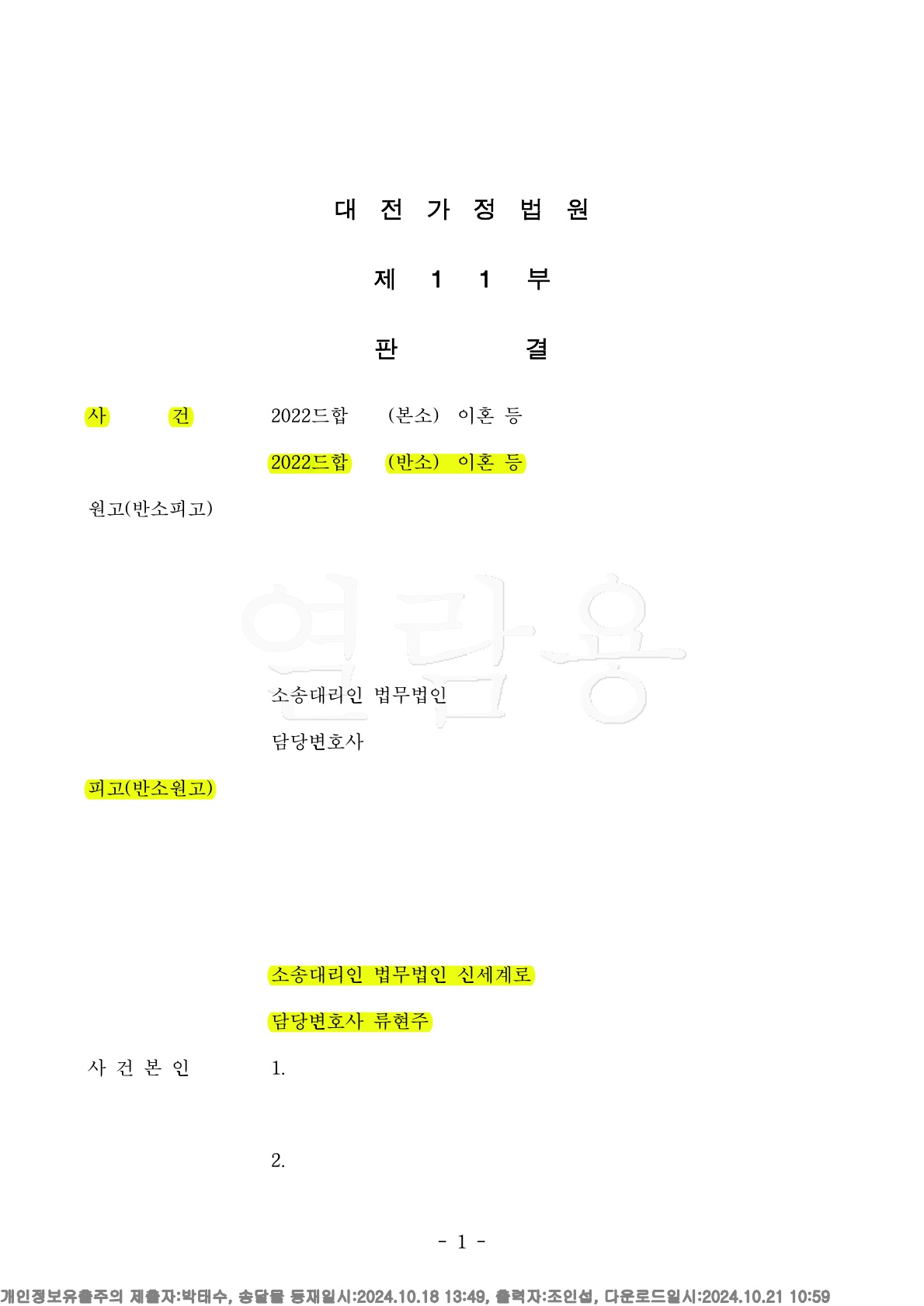 남편의 병원가치 산정 성공 및 전업주부임에도기여도 45%인정[이혼 재산분할 승소] — 사례 자료 5