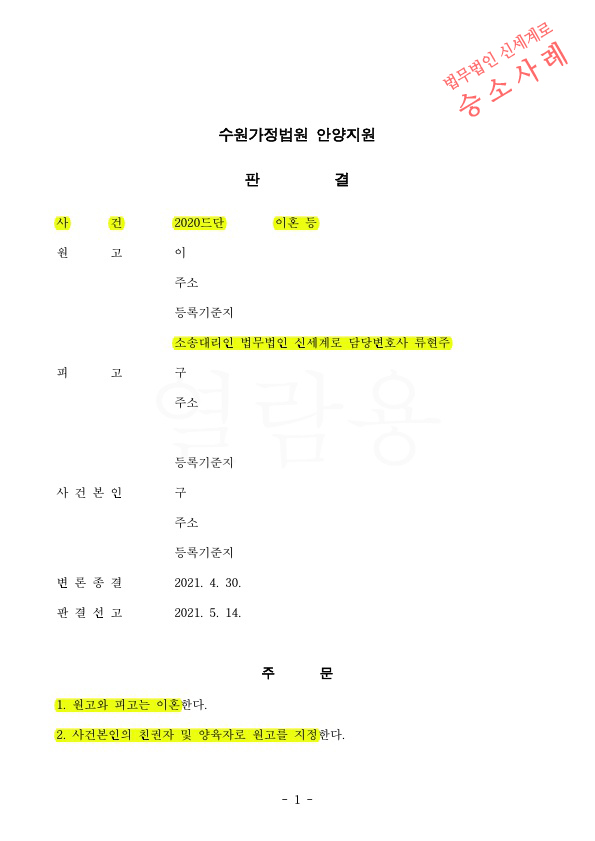 별거한지 2년, 상대방이 소송에 전혀 협조하지 않음에도 빠르게 이혼으로 판결 승소 — 사례 자료 5