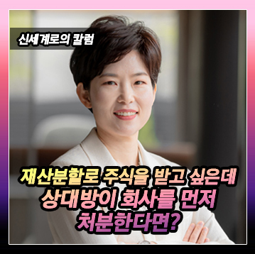 재산분할로 주식을 가져오고 싶은데 남편이 회사를 먼저 처분하면 어떻게 하죠? — 관련 이미지 2