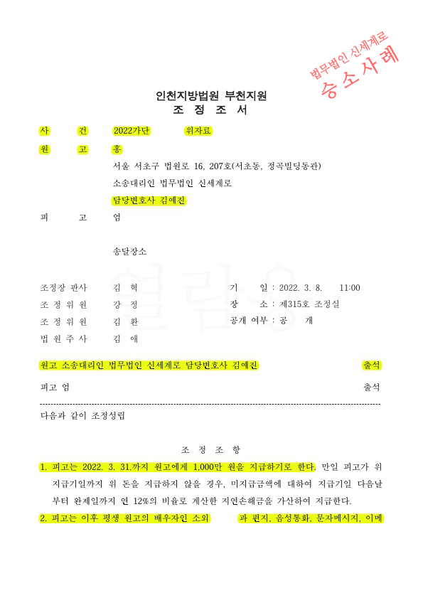 부정행위로 상간녀소송 청구, 위약벌조항과 퇴사, 구상금청구 안하는 조건으로 두달만에 조정 성립 — 사례 자료 4