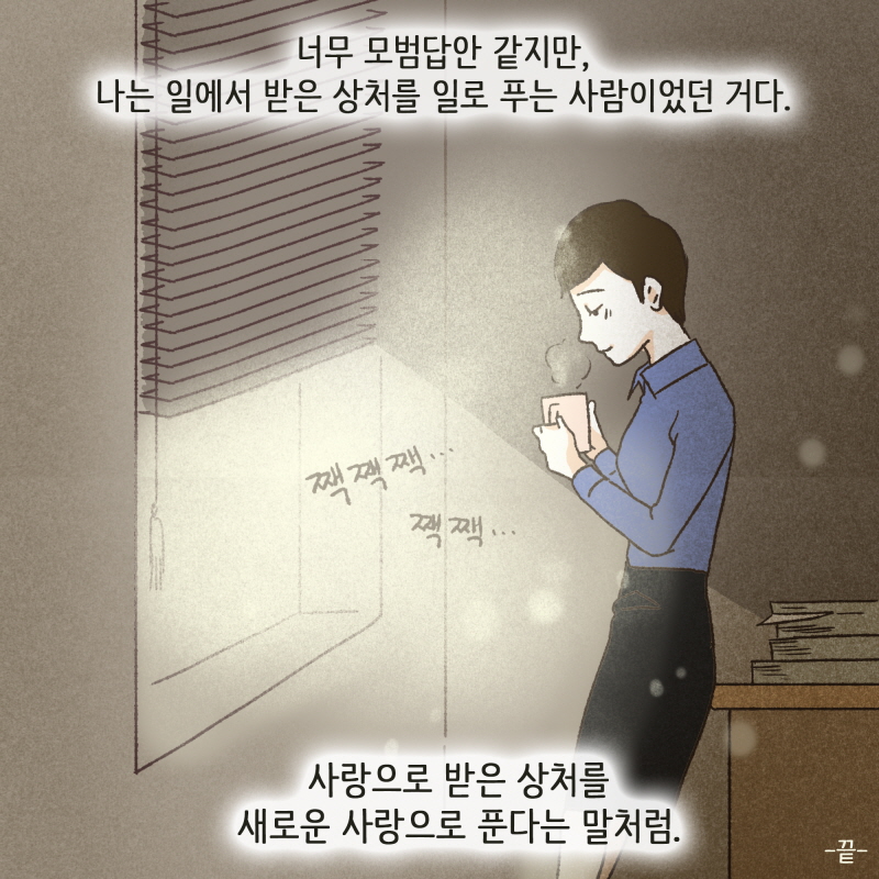 이렇게 내가 상처를 극복해 나가는구나 — 웹툰 장면 14