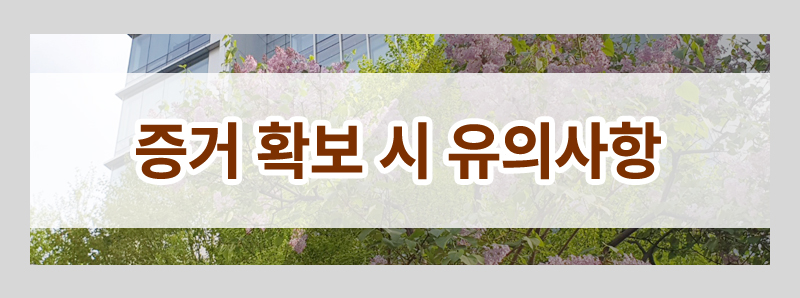상간 소송 증거 모두 알려드립니다(불법 증거 채택여부, 심부름센터, 흥신소 이용) — 관련 이미지 3