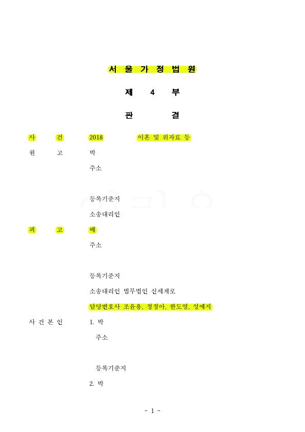 원고의 이혼청구 기각 시켜 승소~! — 사례 자료 4