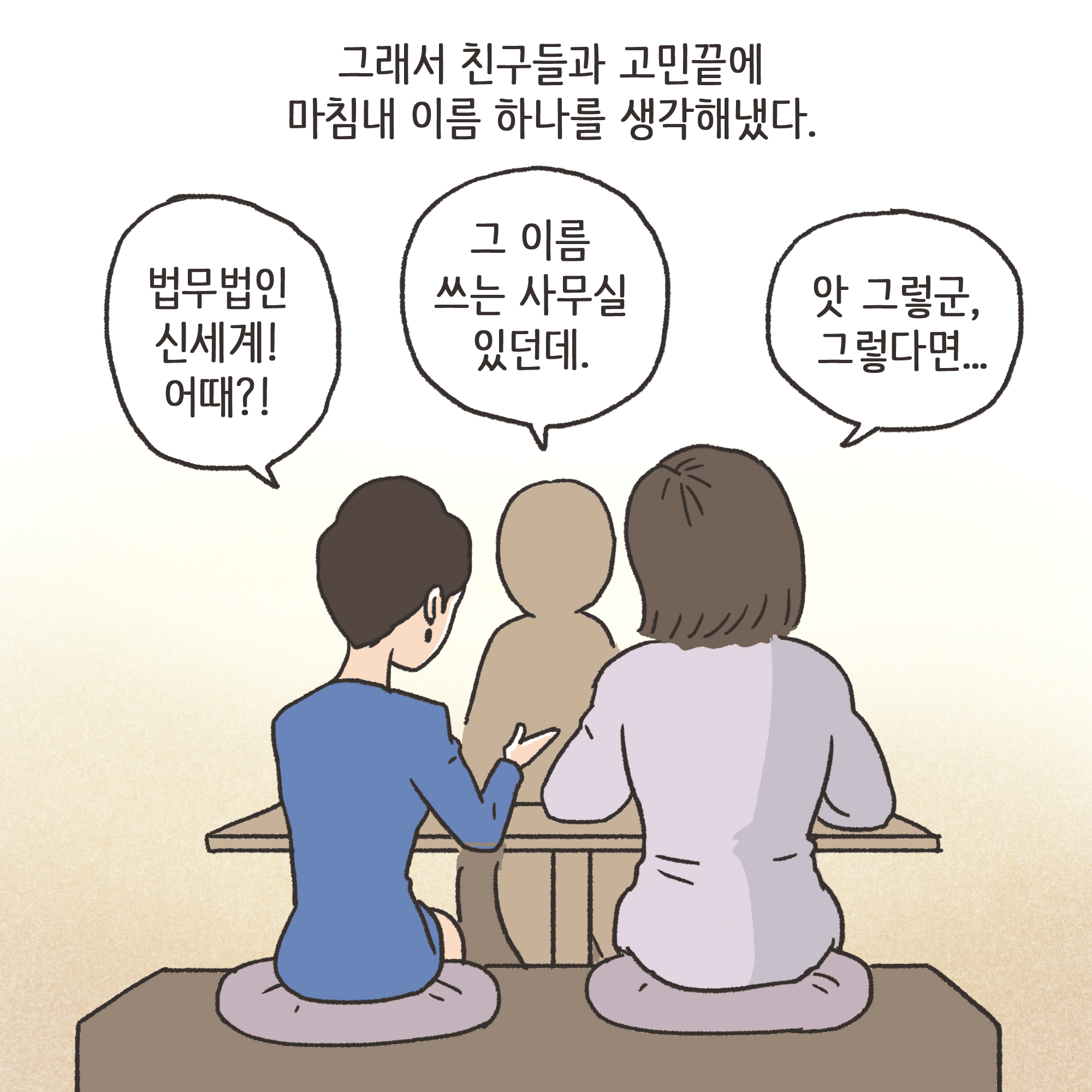 법무법인 신세계로 개업 이야기(3) — 웹툰 장면 9