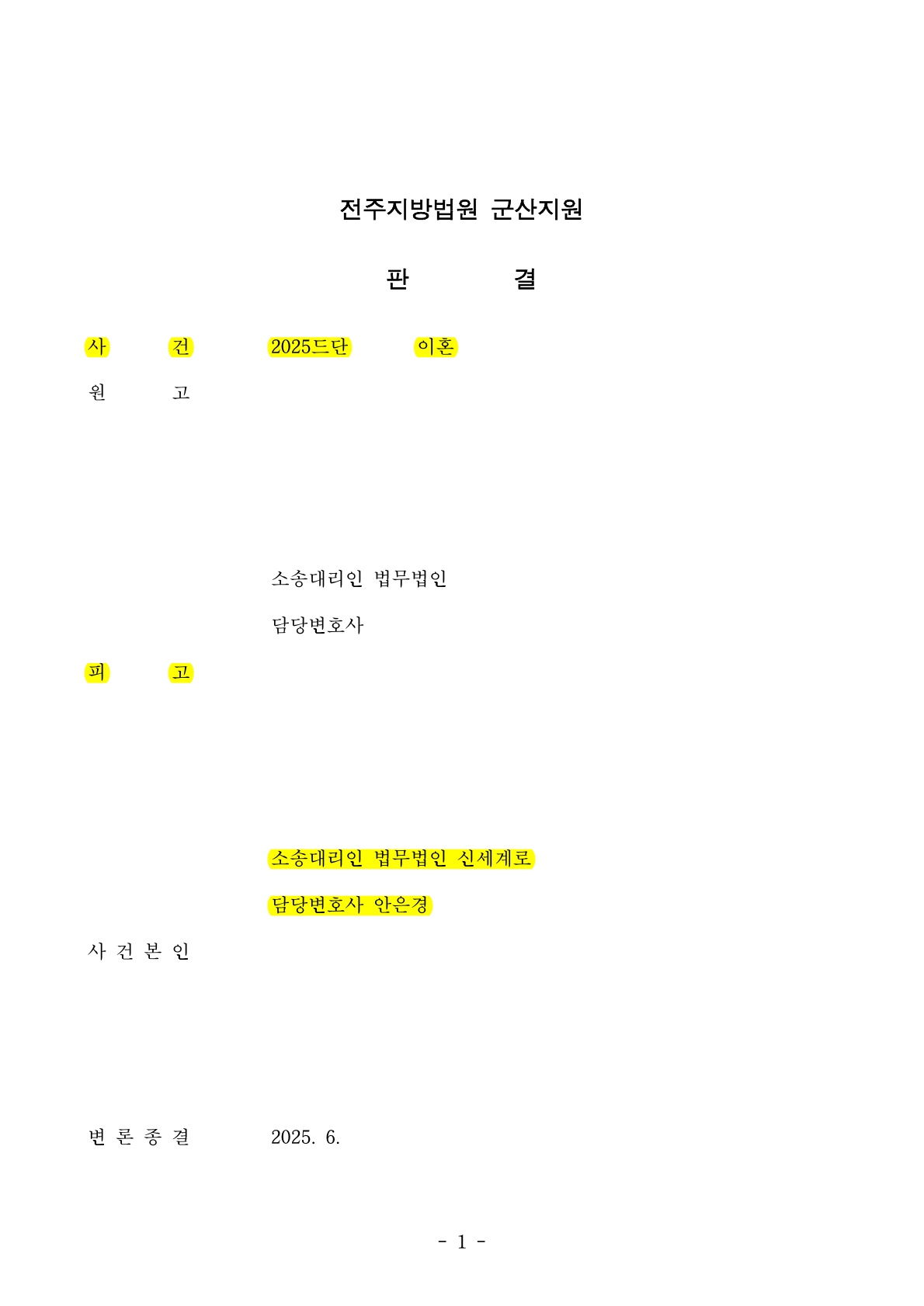 신혼 중 이혼소장을 받아 기각, 가정을 지킨 사례[이혼기각승소사례] — 사례 자료 4