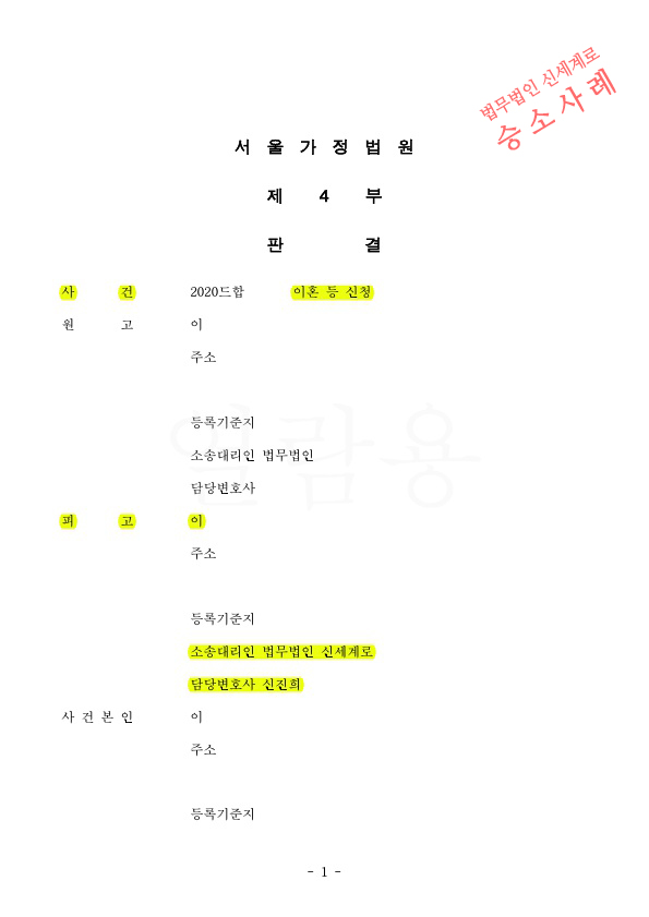 성격차이로 상대방이 이혼청구했으나 기각판결 받으며 승소 — 사례 자료 4