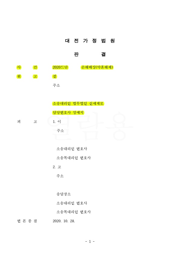 외도로 인한 파혼으로 손해배상 청구, 1500만원 인정 승소 — 사례 자료 4