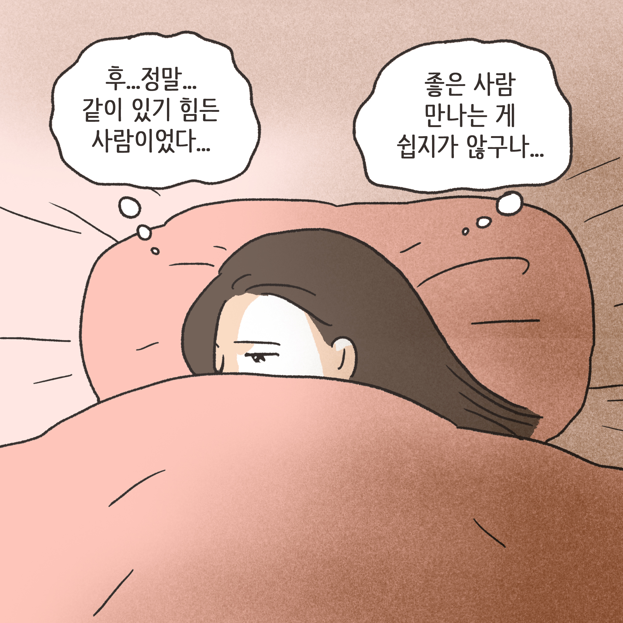 겉과 속이 다른 남편(2) — 웹툰 장면 5