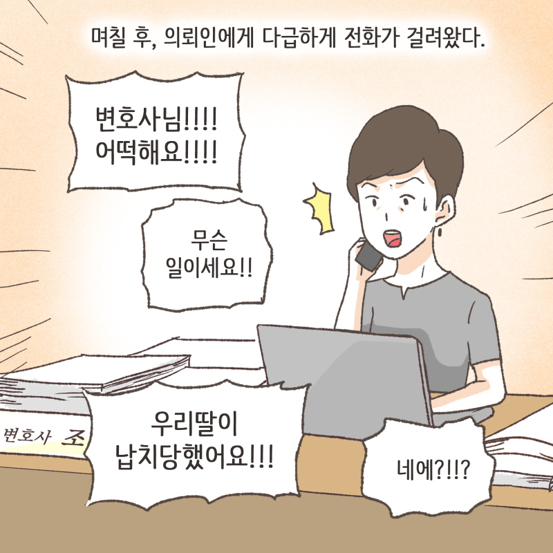 며칠 후, 의뢰인에게 다급하게 전화가 걸려왔다 — 웹툰 장면 8
