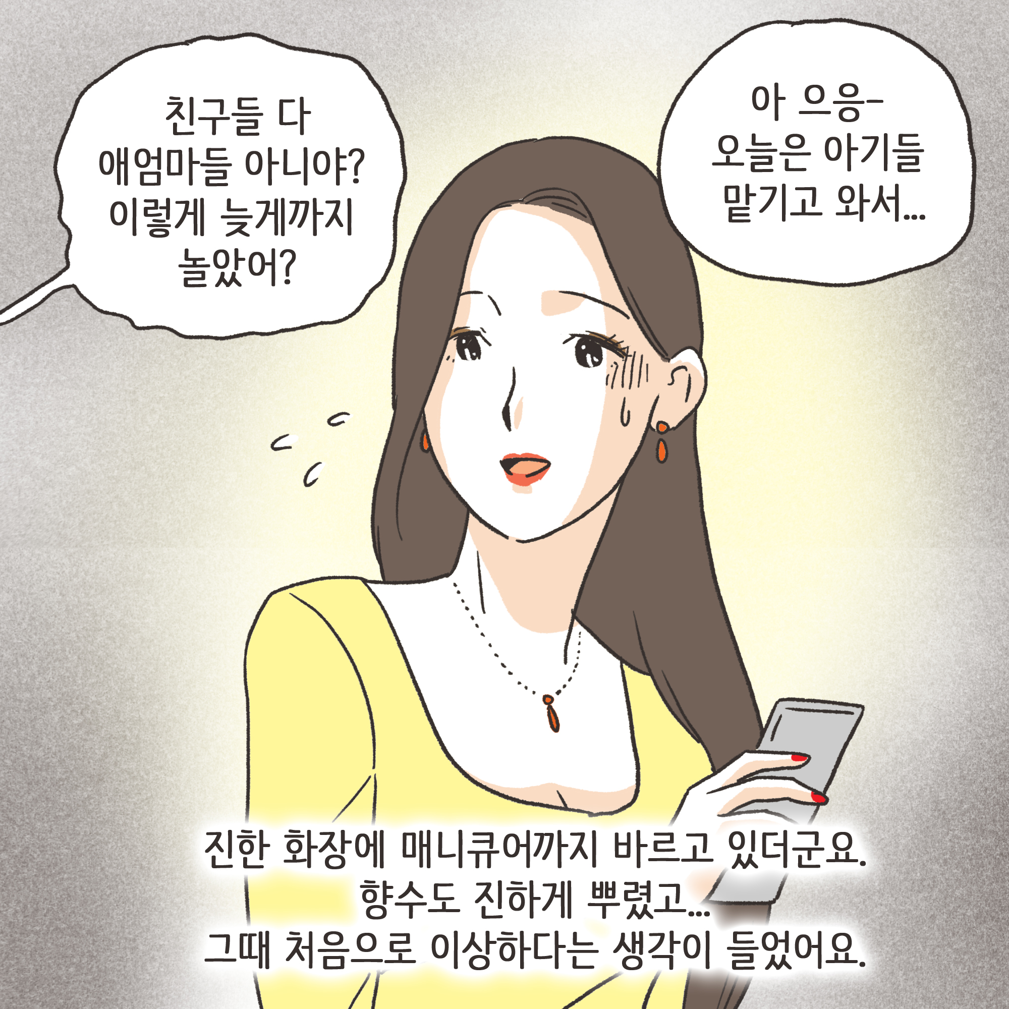 친구의 소개로 만나..(3) — 웹툰 장면 7